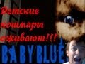 Baby Blues | ДЕТСКИЕ КОШМАРЫ ОЖИВАЮТ ЗДЕСЬ!!!! (16+ ...