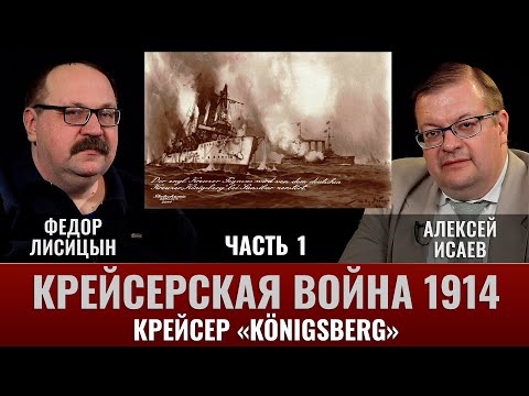 Федор Лисицын. Крейсер  "Кёнигсберг". Часть 1