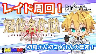 【ネタバレ注意！】【FGO】#周回 「冠位名代戦：タマモアリア」レイド周回配信！！【生放送】