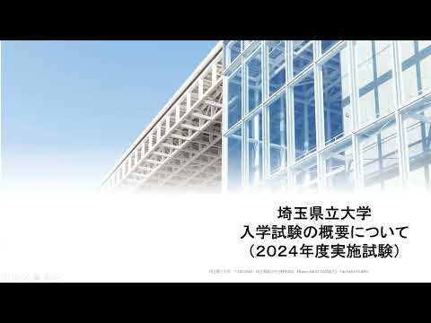 看護学科 2025年度入学試験の概要について【埼玉県立大学】
