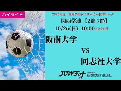 体育学科 【関西秋2部7節】ハイライト阪南大学 vs 同志社大学