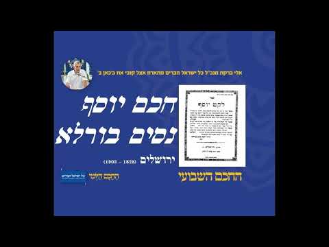 חכם יוסף נסים בורלא