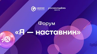 Форум «Я — наставник»: главное