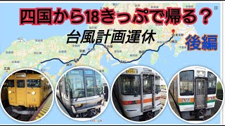 四国から青春１８きっぷ　岡山から後編