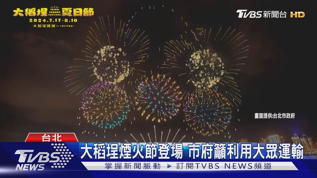 倒數兩天! 大稻埕夏日煙火節7點起交管