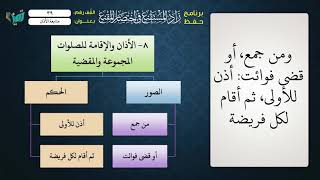 صورة 39 شرح زاد المستقنع للشيخ عامر بهجت   متابعة الأذان