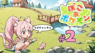 ♯2 ぽこ あ ポケモン (Pokémon Pokopia)