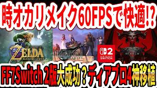【速報】ゼルダ時オカリメイク60FPSで快適！？FF7リメイクSwitch 2版が大成功？Switch2ディアブロ4神移植！【ニンダイ】