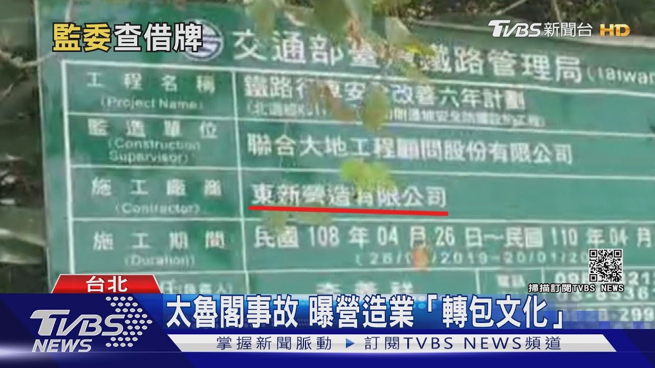 台鐵事故曝「租借牌」文化 立委:絕對是刑期太低