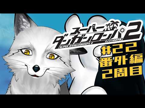 【スーパーダンガンロンパ2】完全初見で行く!!超高校級の狐と超高校級達の楽園🐾🦊🐾【野狐やこ】【初見実況】