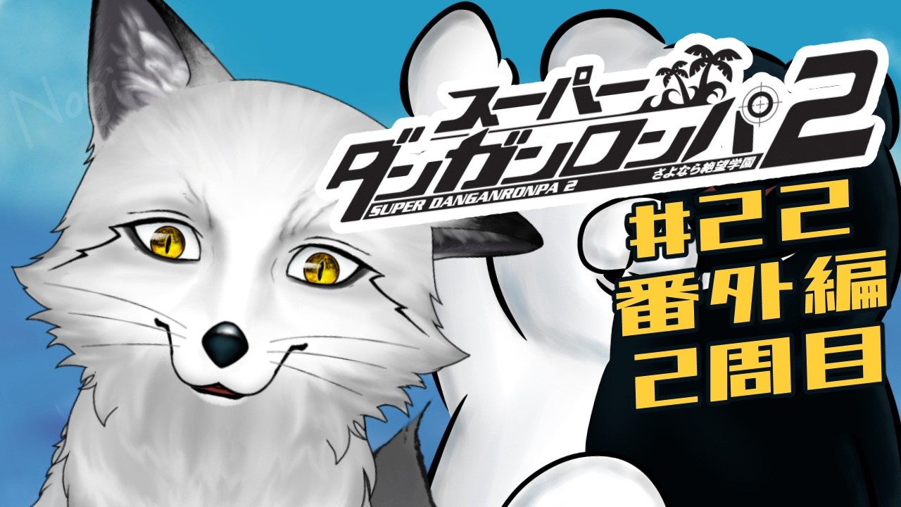 【スーパーダンガンロンパ２】完全初見で行く！！超高校級の狐と超高校級達の楽園🐾🦊🐾【野狐やこ】【初見実況】