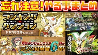 【※やり忘れ注意】これだけはやっとけ！今週のパズドラやる事リスト【9月末～10月初め】
