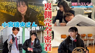 【小宮璃央×吉田伶香】初恋ハラスメントのメイキング大公開💞オフショット満載!