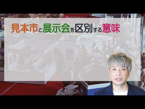 イベントプロデュース学科 見本市と展示会の違いーきちんと区別をした方がいい!?　-月刊イベントマーケティング田中力