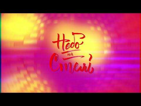 Cloudless Orchestra - Небо на Стелі (audio)