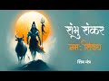 Om Shambhu Shankar ॐ नमः शिवाय 108 Times Chant Om Namah Shivaya For Meditation Shi
