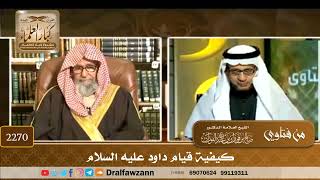 2270 - كيفية قيام داود عليه السلام - الشيخ صالح الفوزان image