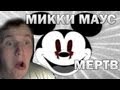 МИККИ МАУС ПРИЗРАК!!! - Suicide Mouse Прохождение 