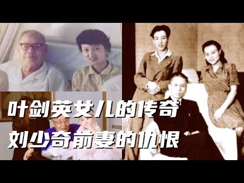文化大革命29，刘少奇和前妻王前的风流往事，叶剑英女儿叶向真夜劫彭真，曾经的叶剑英家族里那个超越了叶剑英的男人，江青说降刘少奇儿女。#周恩来 #叶剑英 #刘少奇 #文化大革命#十年文革#江青#毛泽东