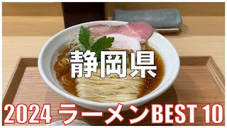静岡県ラーメンBEST 10 -2024-：全国ラーメンランキング Shizuoka  Ramen