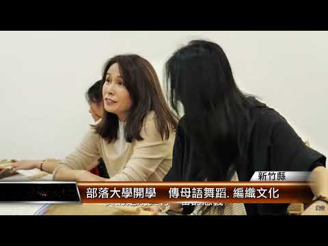 竹縣部落大學開學 傳母語舞蹈.編織文化│T-NEWS聯播網