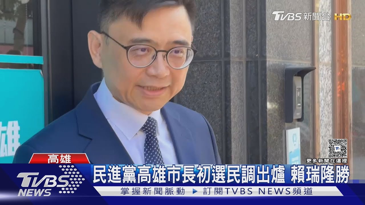 民進黨高雄市長初選民調出爐　賴瑞隆險勝邱議瑩0.6%