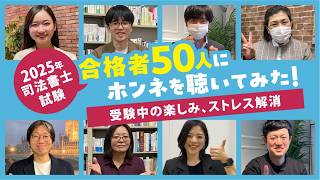 2025年司法書士合格者50人にホンネを聴いてみた！Part.10「あなたのストレス解消法」