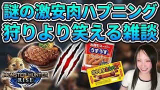 狩りより笑える雑談！おやつカルパスと謎のウィンナー🍖【 #顔出し 】【 #モンハンライズ サンブレイク 】