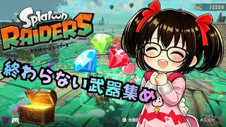 【でじっこ】スプラトゥーンレイダース　お宝加えたドラ猫追いかけて　裸足で駆けてく愉快なみるきーさん