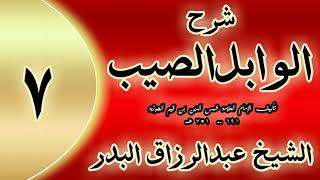 07 - شرح الوابل الصيب لابن قيم"   فصل وقوله: وأمركم بالصدقة.. "الشيخ عبدالرزاق البدر image