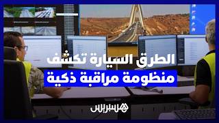 الشركة الوطنية للطرق السيارة تكشف عن منظومة مراقبة ذكية بأحدث التقنيات الحديثة thumbnail