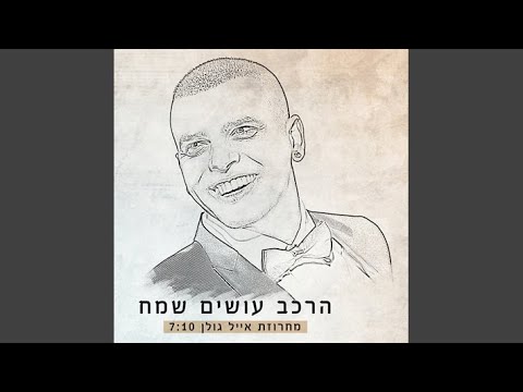 Machrozet Eyal Golan