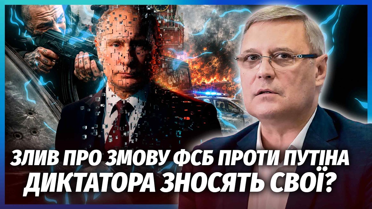 🔥КАСЬЯНОВ: ПОЧАЛАСЯ СЕРІЯ ДИВНИХ ЗВІЛЬНЕНЬ У ФСБ! Путін ПРИБИРАЄ БОРТНИКОВ?