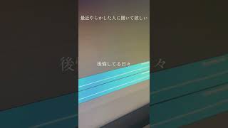 最近恥ずかしかったことか、やらかしちゃったことは？フルはチャンネルから！！#オリジナル曲 #ボカロオリジナル曲 #作曲してみた #作詞作曲