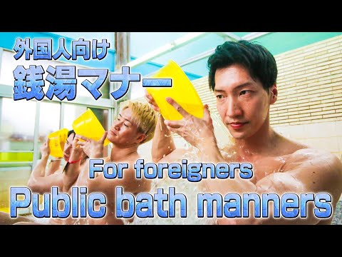 Introduction of public bath manners by macho｜TOKYO SENTO
