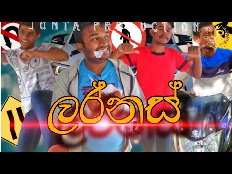 ලර්නස් || Larnas || Jonta production || #ComadyVideo #trending