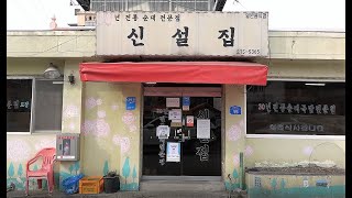 (세종시/부강역) 무려 4대째! 80년간 숨어있던 찐 순대국 맛집! Sundae-gukbap(Korean sausage and rice soup) [맛있겠다 Yummy]
