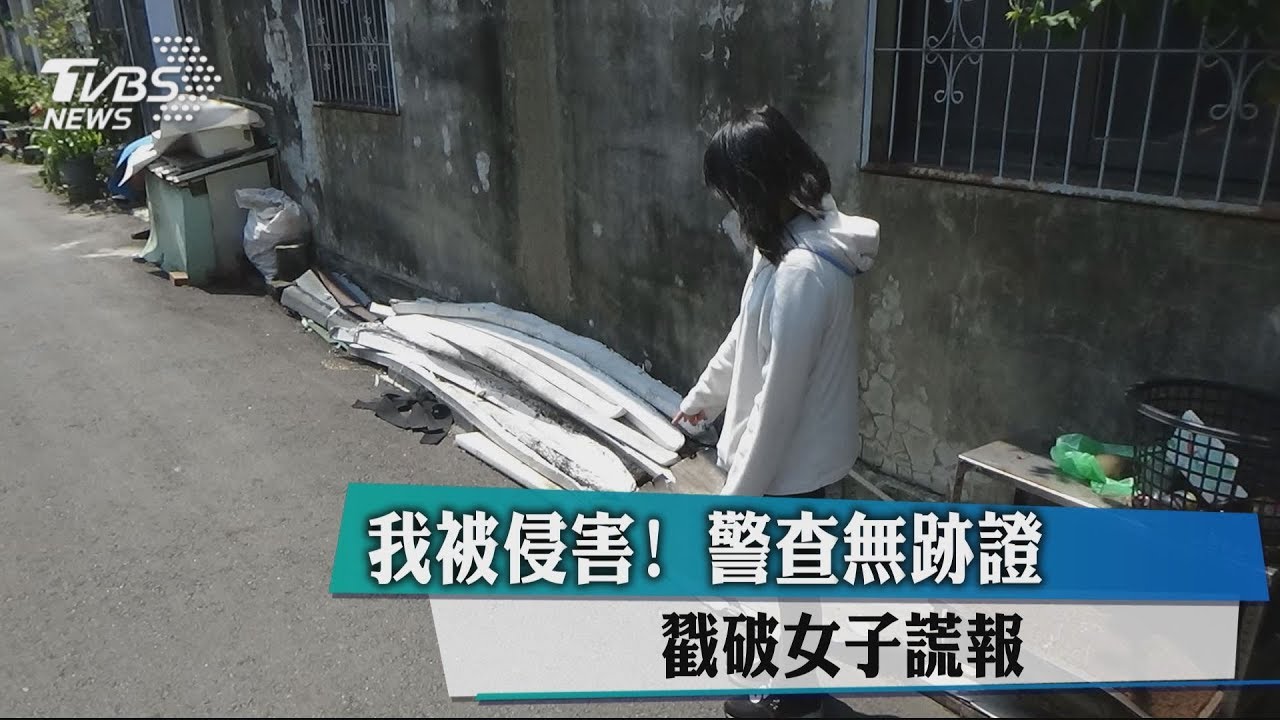 我被侵害! 警查無跡證戳破女子謊報