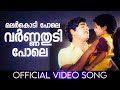 Malarkodi Pole Vishukani Premnazir Yesudas Salil Choudhari Sreekumaran Thampi