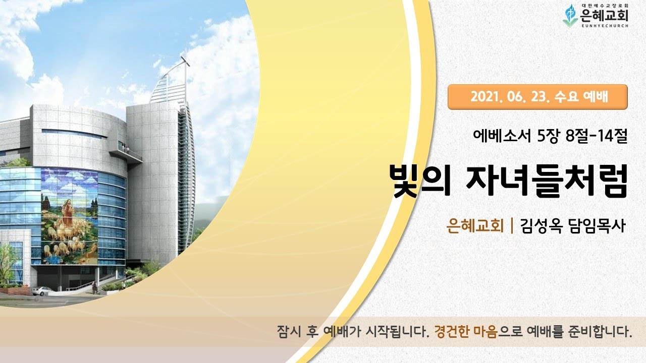 21. 06. 23. 수요 실시간 예배 실황