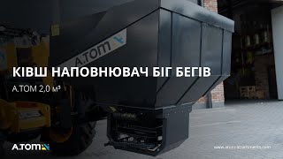 Ковш наполнитель Биг Бегов с весовой системой - А.ТОМ 2,0 м³ 