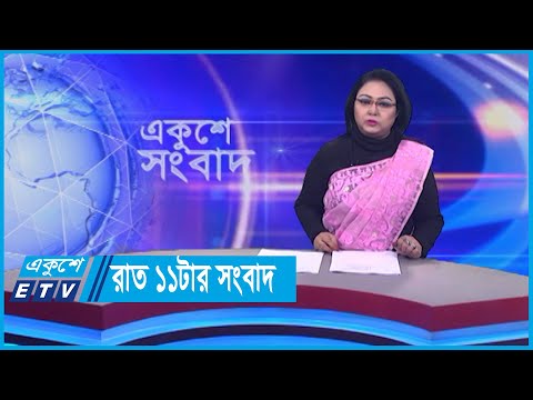 11 PM News || রাত ১১টার সংবাদ || 15 January 2024