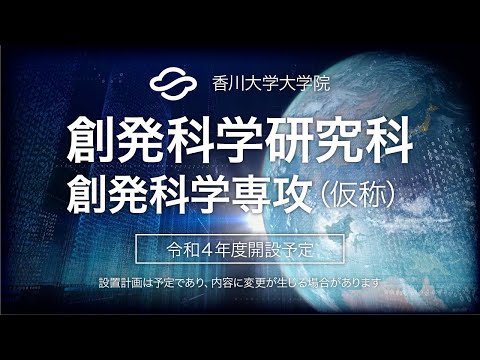 令和４年度開設予定　香川大学大学院　創発科学研究科創発科学専攻（仮称）