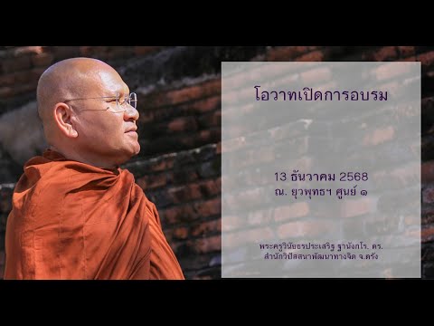 โอวาทเปิดการอบรม โดยพระครูวินัยธรประเสริฐ ฐานังกโร, ดร.
