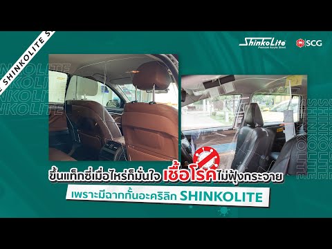 เดินทางปลอดภัยด้วย SHINKOLITE ฉากกั้นอะคริลิกในรถแท็กซี่