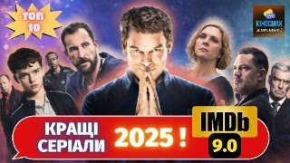 Кращі СЕРІАЛИ 2025! | ТОП 10 СЕРІАЛІВ 2025 року!