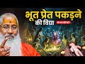 भूत प्रेत पकड़ने की विद्या जो अब नहीं �