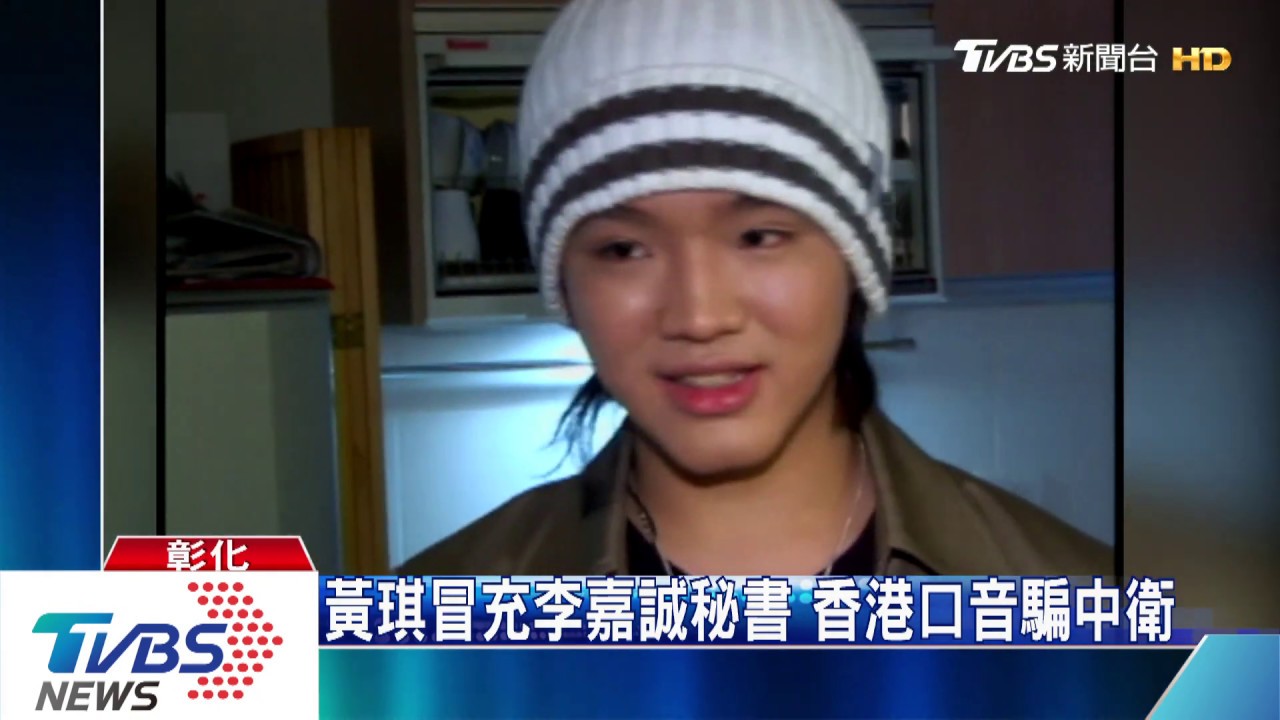 黃琪冒充李嘉誠秘書 香港口音騙中衛