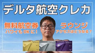 【アメリカ】Amexのデルタカードが変更点とともにリニューアル!変更後もオススメできる?