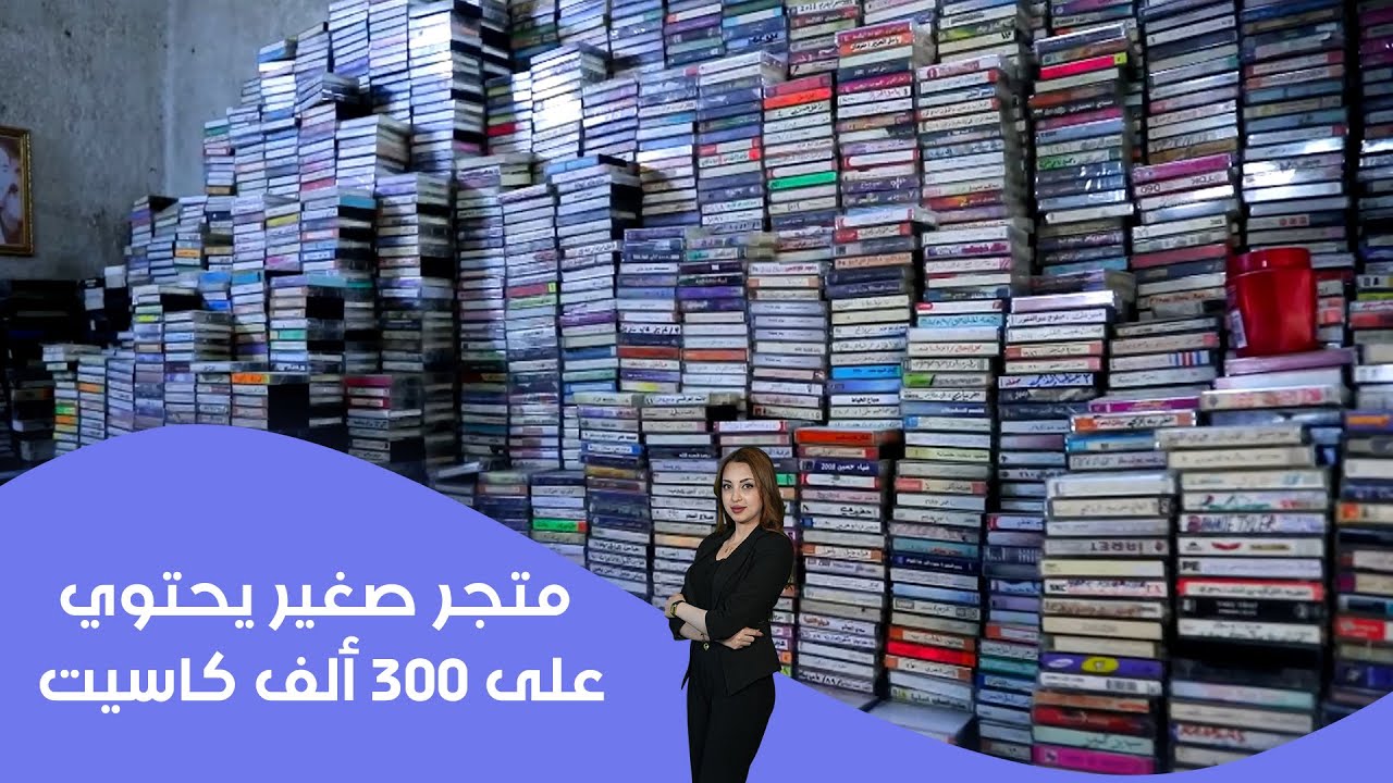 فيديو | متجر صغير في باب الشرجي يحتوي على ٣٠٠ ألف كاسيت
